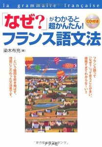 【中古】 「なぜ?」がわかると超かんたん!フランス語文法