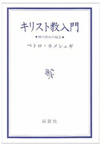 【中古】 キリスト教入門 神の恵みの福音