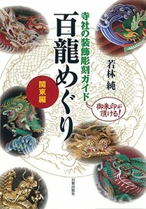 【中古】 寺社の装飾彫刻ガイド 百龍めぐりー関東編