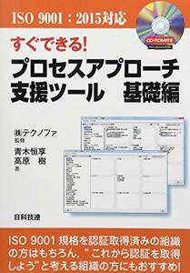 【中古】 [ISO 9001 2015対応] すぐできる! プロセスアプローチ支援ツール 基礎編