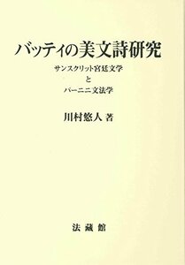 【中古】 バッティの美文詩研究 サンスクリット宮廷文学とパーニニ文法学