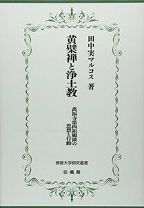 【中古】 黄檗禅と浄土教 (佛教大学研究叢書)