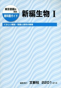 【中古】 東京書籍版新編生物1 (教科書ガイド)