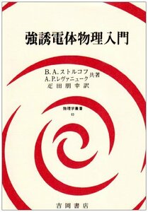 【中古】 強誘電体物理入門 (物理学叢書)