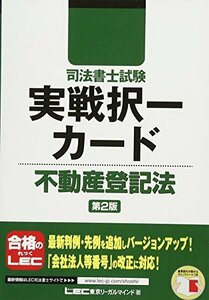 【中古】 司法書士試験 実戦択一カード 不動産登記法 第2版 (司法書士試験シリーズ)