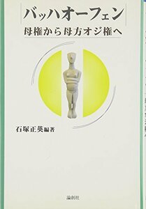 【中古】 バッハオーフェン 母権から母方オジ権へ