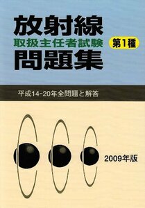 【中古】 放射線取扱主任者試験問題集 (第1種) 2009年版