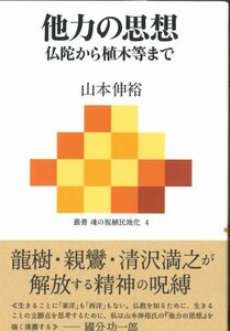 【中古】 他力の思想~仏陀から植木等まで (叢書 魂の脱植民地化 4)