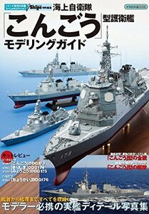 【中古】 海上自衛隊「こんごう」型護衛艦モデリングガイド (世界の名艦 スペシャルエディション)