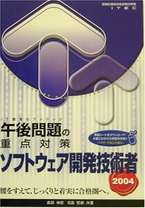 【中古】 ソフトウェア開発技術者 午後問題の重点対策 2004