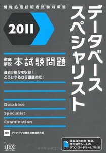 【中古】 2011 徹底解説データベーススペシャリスト本試験問題 (情報処理技術者試験対策書)