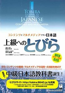 【中古】 上級へのとびら ―コンテンツとマルチメディアで学ぶ日本語 TOBIRA Gateway to Advanced