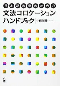 【中古】 日本語教育のための文法コロケーションハンドブック
