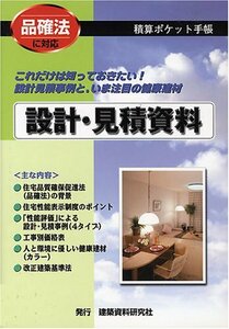 【中古】 積算ポケット手帳 設計・見積資料