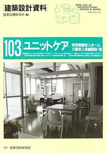 【中古】 ユニットケア 特別養護老人ホーム・介護老人保健施設・他 (建築設計資料)