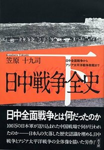 【中古】 日中戦争全史 下巻