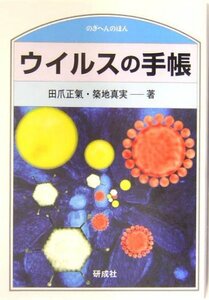 【中古】 ウイルスの手帳 (のぎへんのほん)