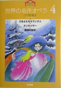 【中古】 世界の名作オペラ 4 (まんがオペラハウス)