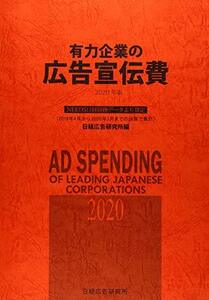 【中古】 有力企業の広告宣伝費 2020年版 NEEDS日経財務データより算定 (2019年4月から2020年3月までの