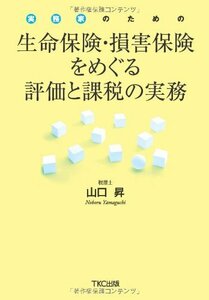 【中古】 実務家のための 生命保険・損害保険をめぐる評価と課税の実務