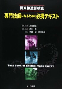 【中古】 胃X線造影検査専門技師になるための必携テキスト