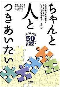 【中古】 ちゃんと人とつきあいたい―発達障害や人間関係に悩む人のためのソーシャルスキル・トレーニング