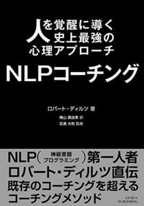 【中古】 人を覚醒に導く史上最強の心理アプローチ NLPコーチング