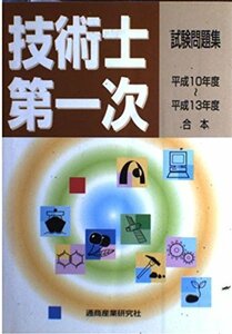 【中古】 技術士第一次試験問題集 平成10~13年度合本