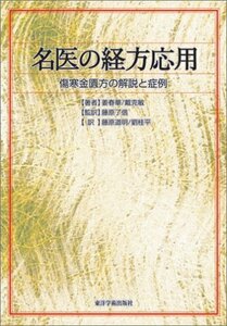 【中古】 名医の経方応用 傷寒金匱方の解説と症例