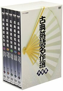 【中古】 古典落語名作選 大全集