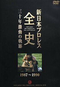 【中古】 新日本プロレス全史 三十年激動の軌跡 1987~1990 [DVD]