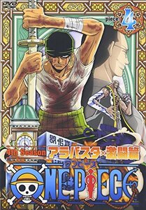 【中古】 ONE PIECE ワンピース フォースシーズン・アラバスタ・激闘篇 piece.4 [DVD]