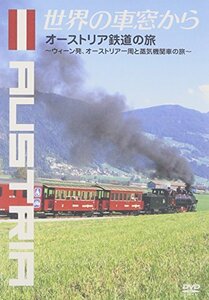 【中古】 世界の車窓から~オーストリア鉄道の旅~ [DVD]