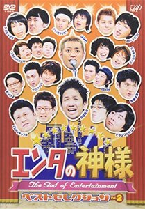 【中古】 エンタの神様 ベストセレクションVol.2 [DVD]