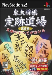 【中古】 MYCOM BEST 東大将棋 定跡道場 完結編