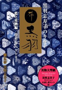 【中古】 黒羽志寿子のキルト 藍と更紗編/巾着・タペストリー [DVD]