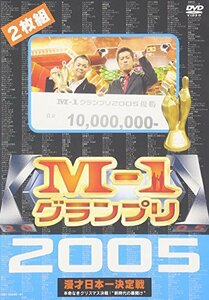 【中古】 M-1グランプリ 2005 完全版 ~本命なきクリスマス決戦! 新時代の幕開け~ [DVD]