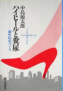 【中古】 ハイヒールと糞尿 個性的街づくり (1985年)