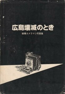 【中古】 広島壊滅のとき 被爆カメラマン写真集 (1981年)