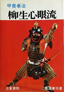 【中古】 甲胄拳法柳生心眼流 (1979年)