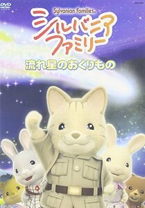 【中古】 シルバニアファミリー ~流れ星のおくりもの~ [DVD]