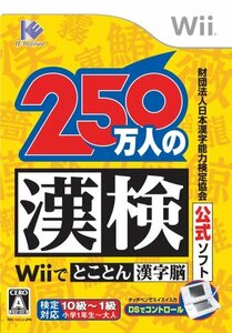 【中古】 財団法人 日本漢字能力検定協会公式ソフト 250万人の漢検Wiiでとことん漢字脳