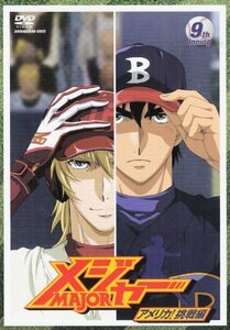 【中古】 メジャー アメリカ!挑戦編 9th. Inning [DVD]