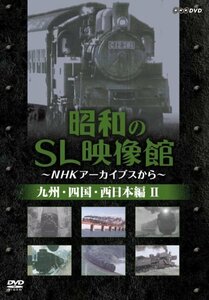 【中古】 昭和のSL映像館~NHKアーカイブから~ 西日本/九州/四国編II [DVD]