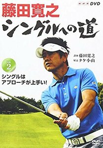 【中古】 藤田寛之 シングルへの道 Vol.2 シングルはアプローチが上手い! [DVD]