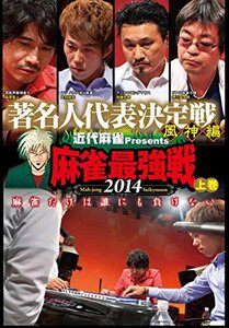 【中古】 麻雀最強戦2014 著名人風神編 上巻 [DVD]