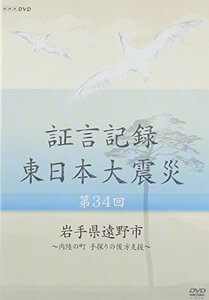 【中古】 証言記録 東日本大震災 第34回 岩手県遠野市 ~内陸の町 手探りの後方支援~ [DVD]