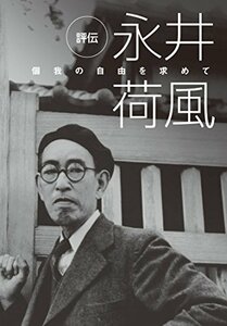 【中古】 評伝 永井荷風 [DVD]