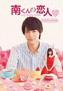 【中古】 南くんの恋人~my little lover ディレクターズ・カット版 DVD-BOX2 (3枚組:本編DIS