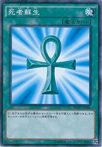 【中古】 遊戯王OCG 死者蘇生 ノーマル SDMY-JP026 遊☆戯☆王 [STRUCTURE DECK -武藤遊戯